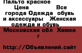 Пальто красное (Moschino) › Цена ­ 110 000 - Все города Одежда, обувь и аксессуары » Женская одежда и обувь   . Московская обл.,Химки г.